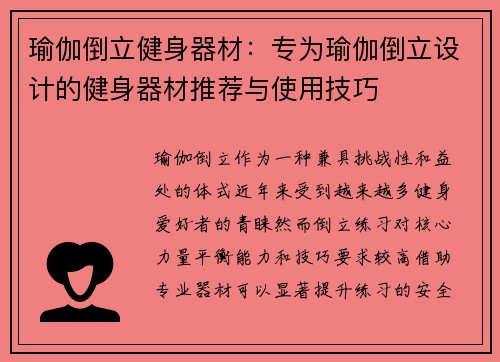 瑜伽倒立健身器材：专为瑜伽倒立设计的健身器材推荐与使用技巧