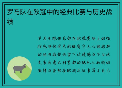 罗马队在欧冠中的经典比赛与历史战绩