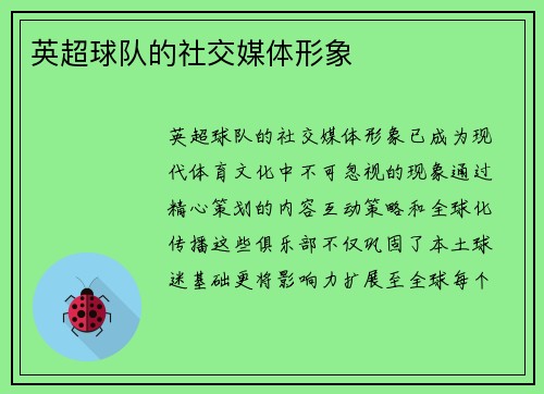 英超球队的社交媒体形象