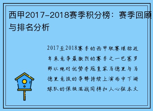 西甲2017-2018赛季积分榜：赛季回顾与排名分析