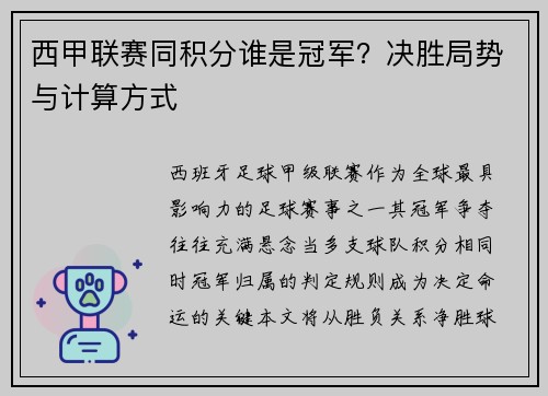 西甲联赛同积分谁是冠军？决胜局势与计算方式