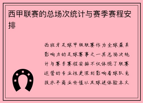 西甲联赛的总场次统计与赛季赛程安排