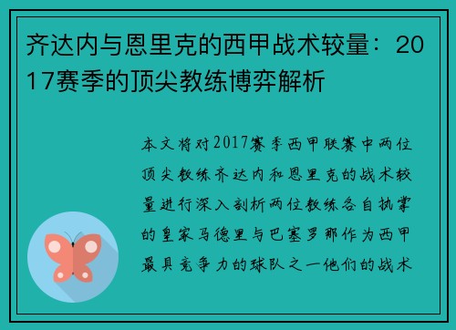 齐达内与恩里克的西甲战术较量：2017赛季的顶尖教练博弈解析