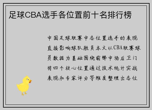 足球CBA选手各位置前十名排行榜
