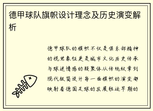 德甲球队旗帜设计理念及历史演变解析