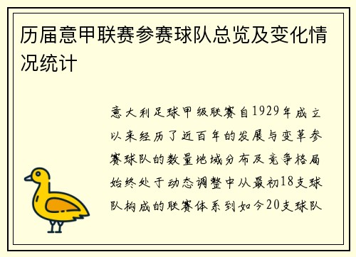 历届意甲联赛参赛球队总览及变化情况统计