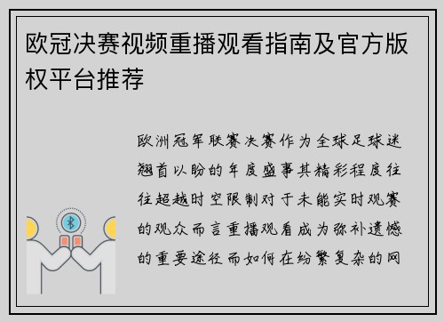 欧冠决赛视频重播观看指南及官方版权平台推荐