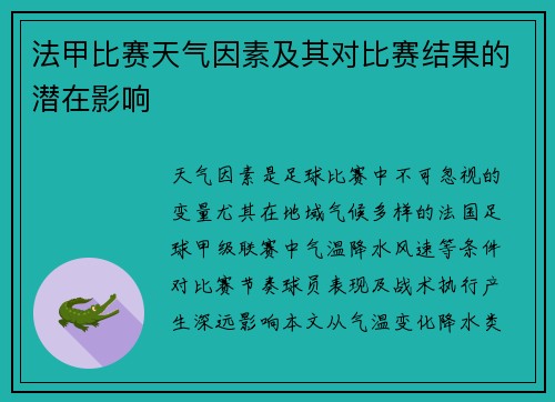法甲比赛天气因素及其对比赛结果的潜在影响