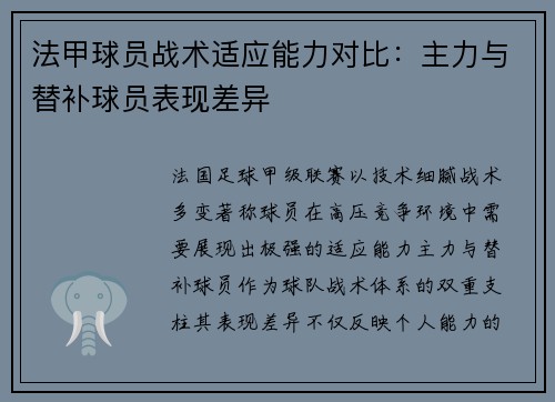 法甲球员战术适应能力对比：主力与替补球员表现差异