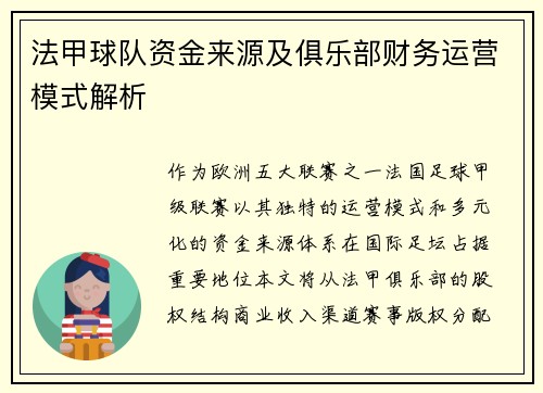 法甲球队资金来源及俱乐部财务运营模式解析