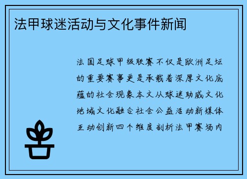 法甲球迷活动与文化事件新闻
