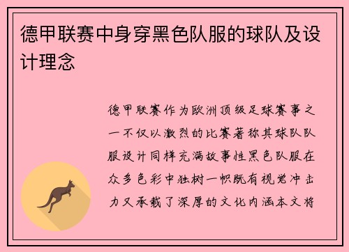 德甲联赛中身穿黑色队服的球队及设计理念