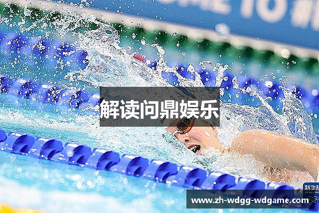 解读问鼎娱乐