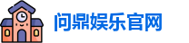 问鼎娱乐
